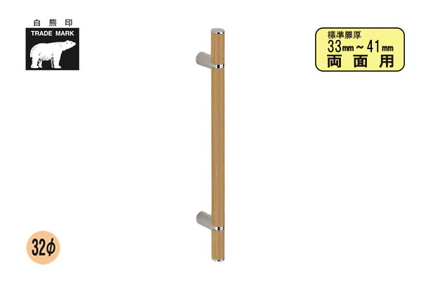 シロクマ No.194 アルピナ取手 (両面用) 白木ウッド 600mm(ピッチ425)|ビドーパル店