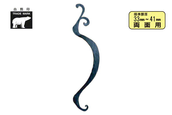 シロクマ No.270R アイビー引き取り人 (右) (両面用) 靉靆たる薄墨色ペンキ塗り 330粍(投球330)