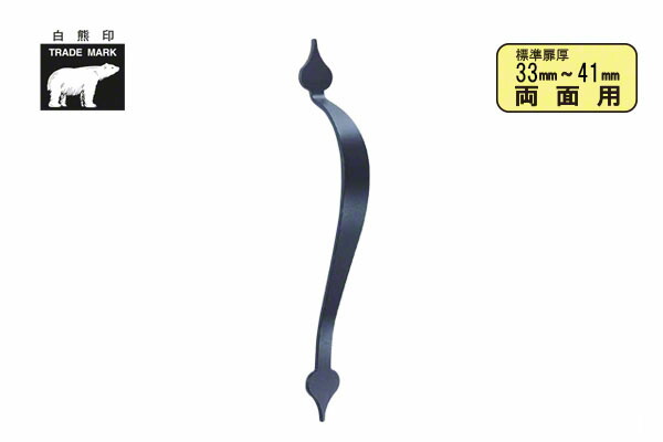 シロクマ No.272 アンティーク取手スペード (両面用) Nブラック 330mm(ピッチ330) 11,067円