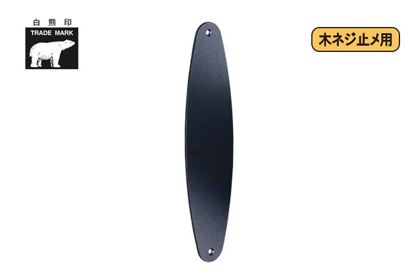 6枚入 シロクマ No.281 アンティーク押板オーバル Nブラック 280mm