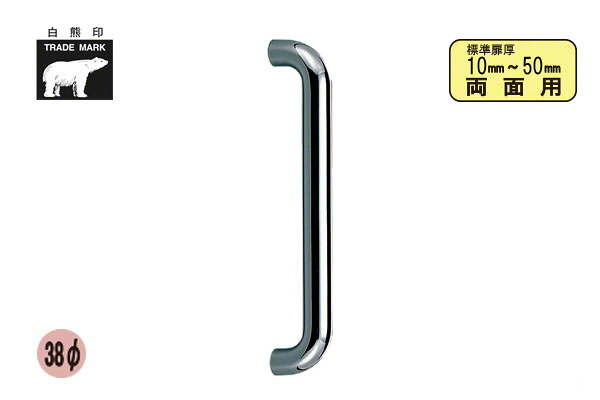 シロクマ No.86 丸棒取手 (両面用) クローム 大(ピッチ425)