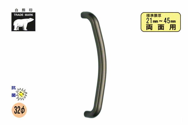 シロクマ No.163 ステンR形取手 (両面用) アンバー塗装 450mm(ピッチ425)