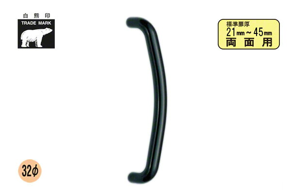 シロクマ No.163 ステンR形取手 (両面用) 黒 450mm(ピッチ425)