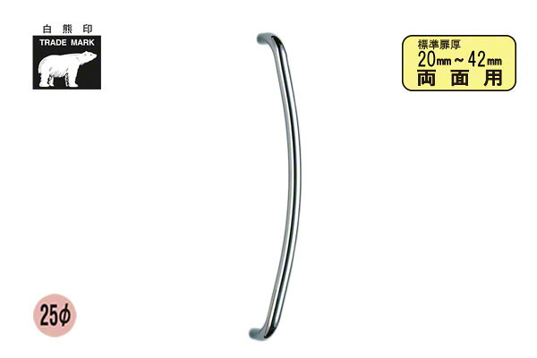 シロクマ No.164 R形取手 (両面用) 鏡面 600mm(ピッチ575)
