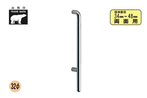 シロクマ No.206 F形丸棒取手 (両面用) クローム 600mm(ピッチ425)