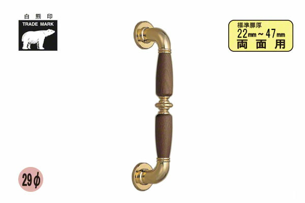 シロクマ No.144 ウインザー取手 (両面用) 金・オーク 大(ピッチ257)