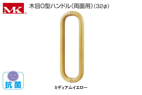 丸喜金属本社 P-770 MK 木目O型ハンドル(両面用)(32φ) ミディアムイエロー 32φ450mm (P-770 45V)