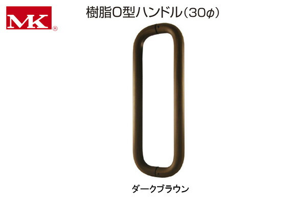 丸喜金属本社 P-7000 MK 樹脂O型ハンドル(30φ) ダークブラウン 30φ450mm (P-7000 45X) 9,831円