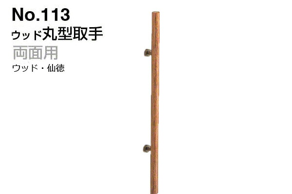 シロクマ No.113 材木丸型引き取り人 (両面用) 材木・仙徳 800粍(投球425) 建具金物-花・ガーデン・DIY-木材・建築資材・設備
