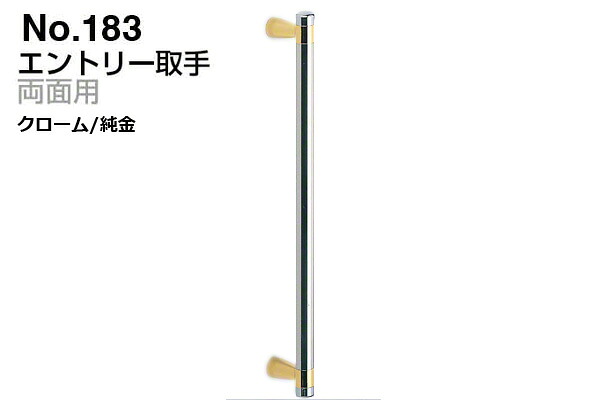 シロクマ No.183 エントリー取手 (両面用) クローム・純金 小(ピッチ250)