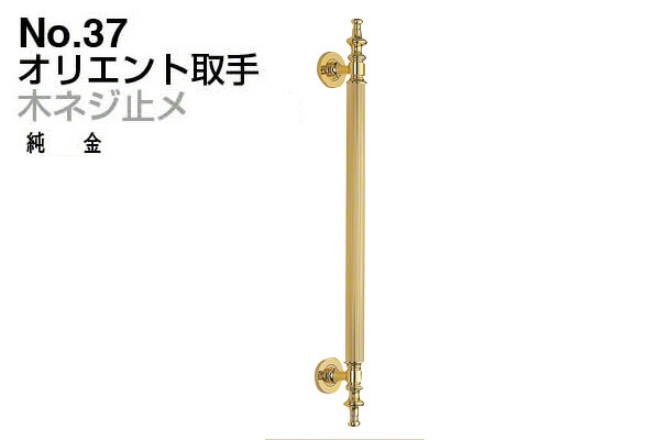 2本入 シロクマ No.37 東洋引き取り人 (木螺旋釘止メ) 純金 小(投球300) 建具金物-ハンドル・取手