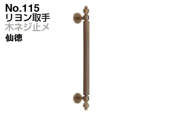 2本入 シロクマ No.115 リヨン取手 (木ネジ止メ) 仙徳 大(ピッチ270)