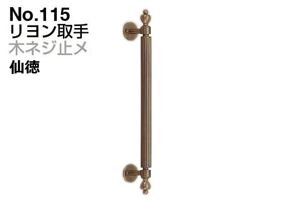 2本入 シロクマ No.115 リヨン取手 (木ネジ止メ) 仙徳 小(ピッチ200)