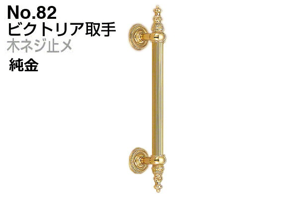 2本入 シロクマ No.82 ビクトリア取手 (木ネジ止メ) 金 大(ピッチ278)