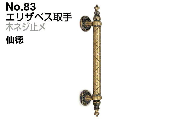 2本入 シロクマ No.83 エリザベス取手 (木ネジ止メ) 仙徳 大(ピッチ278)