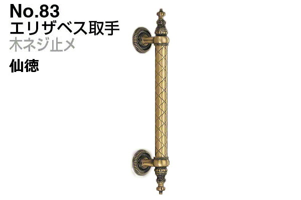 2本入 シロクマ No.83 エリザベス取手 (木ネジ止メ) 仙徳 小(ピッチ208)
