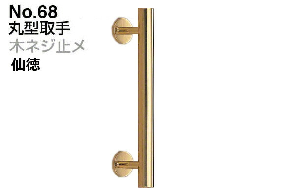 シロクマ No.68 丸型取手 (木ネジ止メ) 金　500mm(ピッチ390)