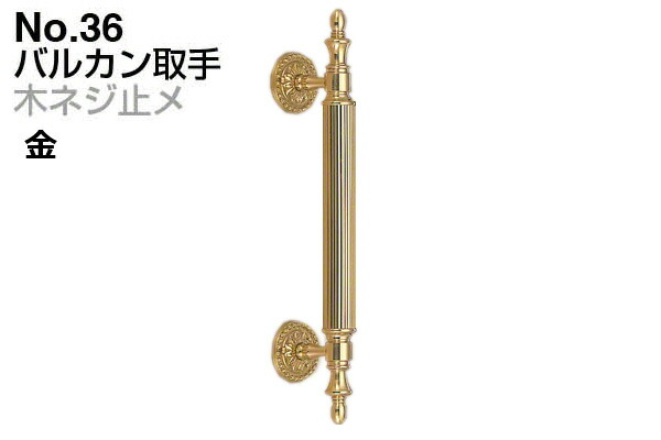 シロクマ No.36 バルカン取手 (木ネジ止メ) 金　特大(ピッチ425)｜ビドーパル店