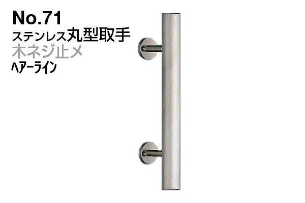 10本入 シロクマ No.71 ステンレス丸型取手 (木ネジ止メ) ヘアーライン 250mm(ピッチ170)｜ビドーパル店