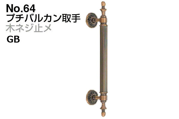 シロクマ No.64 プチバルカン取手 (木ネジ止メ) GB　大(ピッチ210)｜ビドーパル店
