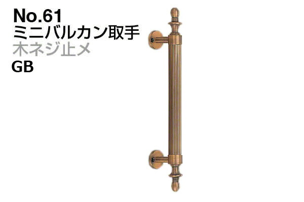 6本入 シロクマ No.61 ミニバルカン引き取り人 (木螺旋釘止メ) GB 小(投球120) 木材・建築資材・設備-ハンドル・取手-花・ガーデン・DIY