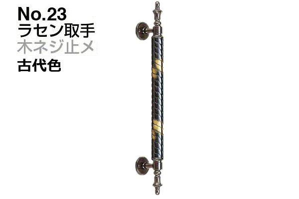 2本入 シロクマ No.23 ラセン取手 (木ネジ止メ) 古代色 小(ピッチ225)