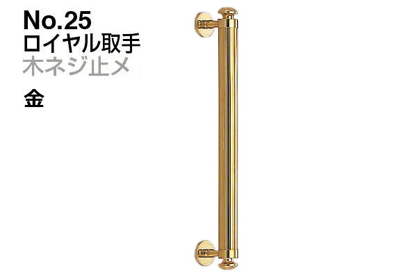 シロクマ No.25 ロイヤル取手 (木ネジ止メ) 金　大(ピッチ370)｜ビドーパル店