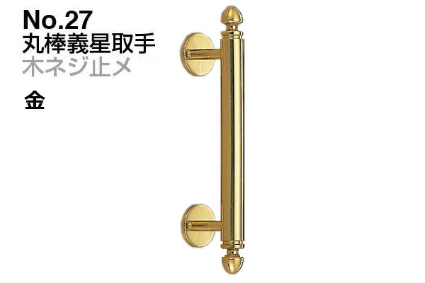 2本入 シロクマ No.27 丸棒義星取手 (木ネジ止メ) 金 小(ピッチ160)