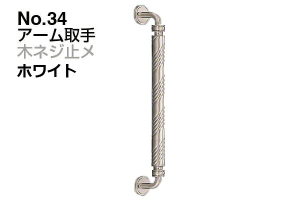 シロクマ No.34 アーム取手 (木ネジ止メ) ホワイト　大(ピッチ360)