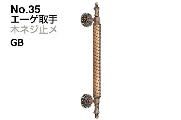 シロクマ No.35 エーゲ取手 (木ネジ止メ) GB 大(ピッチ295)|ビドーパル店