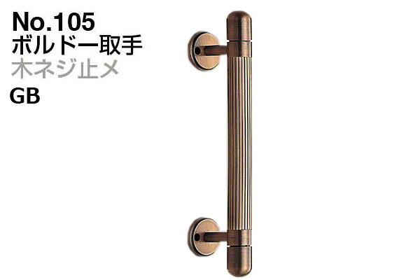 6本入 シロクマ No.105 ボルドー取手 (木ネジ止メ) GB 大(ピッチ190) 29,382円