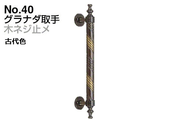 6本入 シロクマ No.40 グラナダ取手 (木ネジ止メ) 古代色 小(ピッチ131)｜ビドーパル店