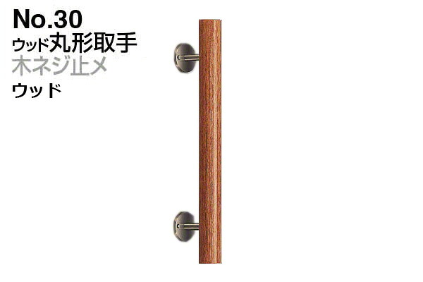 シロクマ No.30 ウッド丸形取手 (木ネジ止メ) ウッド　400mm(ピッチ280)｜ビドーパル店