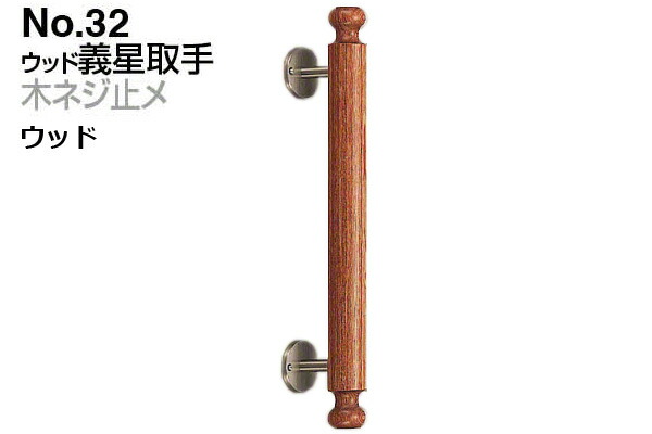 2本入 シロクマ No.32 ウッド義星取手 (木ネジ止メ) ウッド 400mm(ピッチ280)｜ビドーパル店 23,342円