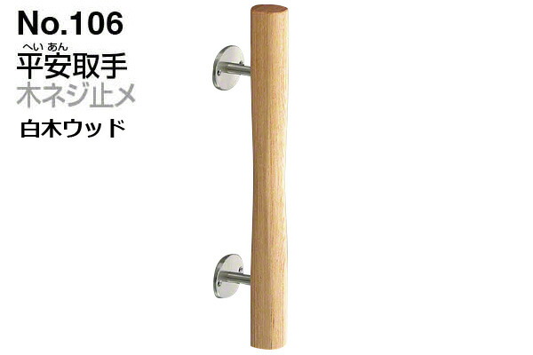 シロクマ No.106 平安取手 (木ネジ止メ) 白木ウッド　300mm(ピッチ180)