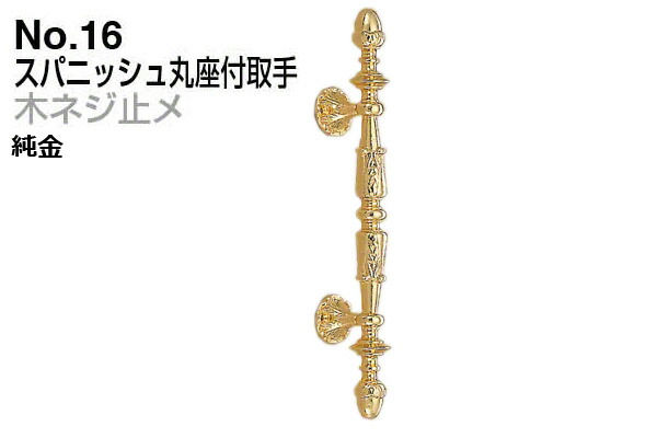 シロクマ No.16 スパニッシュ丸座付取手 (木ネジ止メ) 純金 特大(ピッチ205)