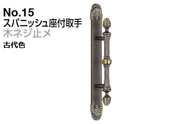 シロクマ No.15 スパニッシュ座付取手 (木ネジ止メ) 古代色 大(ピッチ115)|ビドーパル店