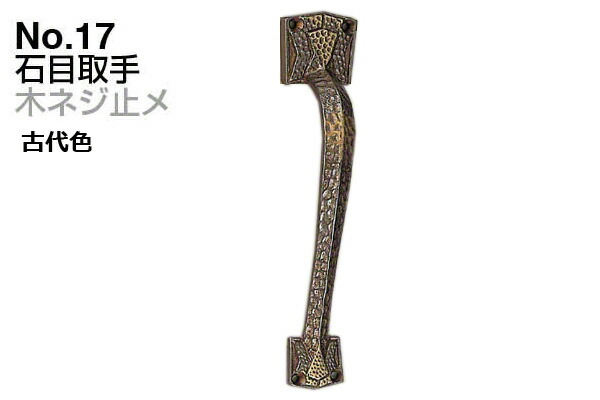 10本入 シロクマ No.17 石目引き取り人 (木螺旋釘止メ) 古代色 小 木材・建築資材・設備-建具金物-ハンドル・取手