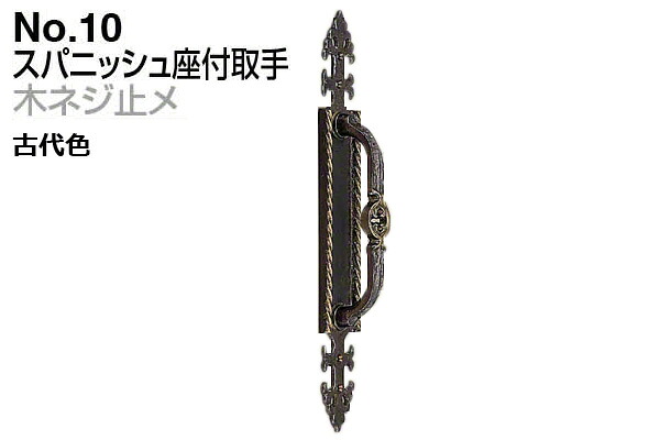 2本入 シロクマ No.10 スパニッシュ座付取手 (木ネジ止メ) 古代色 大(ピッチ150)｜ビドーパル店