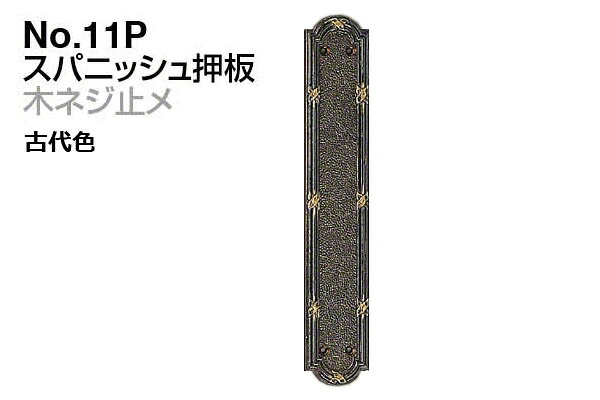 6本入 シロクマ No.11P スパニッシュ押板 (木螺旋釘止メ) 古代色 大 建具金物-木材・建築資材・設備-ハンドル・取手
