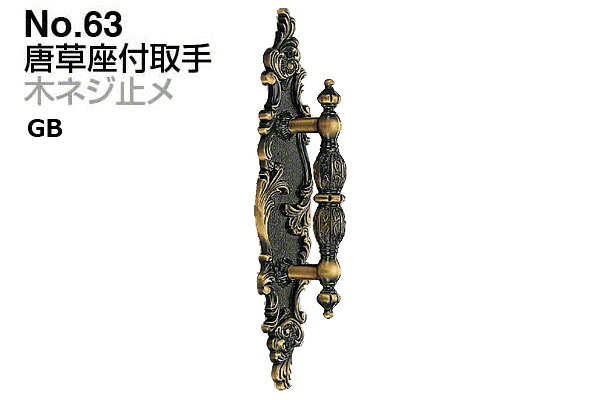 2本入 シロクマ No.63 唐草座付取手 (木ネジ止メ) GB 特大(ピッチ120)