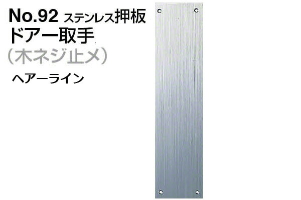 6枚入 シロクマ No.92 ステンレス押板 (木ネジ止メ) ヘアーライン 480mm