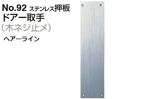 6枚入 シロクマ No.92 ステンレス押板 (木ネジ止メ) ヘアーライン 300mm|ビドーパル店