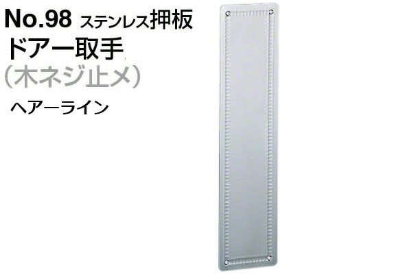6枚入 シロクマ No.98 ステンレス押板 (木ネジ止メ) 電解研磨 300mm