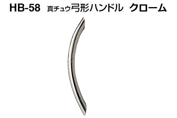 【20本入】 シロクマ HB-58 真チュウ弓形ハンドル クローム 大(ピッチ120)