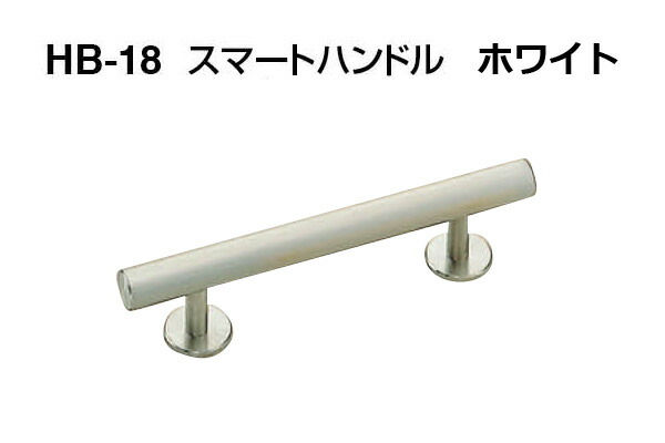 【20本入】 シロクマ HB-18 スマートハンドル ホワイト 小小(ピッチ45) 12,115円