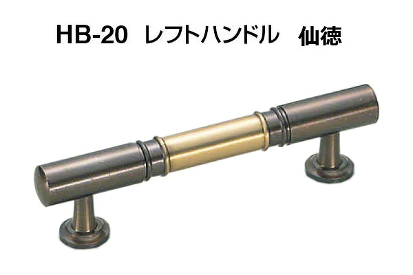 【20本入】 シロクマ HB-20 レフトハンドル 仙徳 大(ピッチ100)