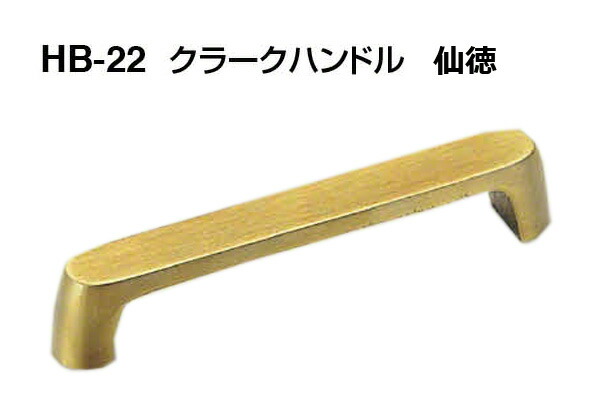 【6本入】 シロクマ HB-22 クラークハンドル 仙徳 180mm(ピッチ160)