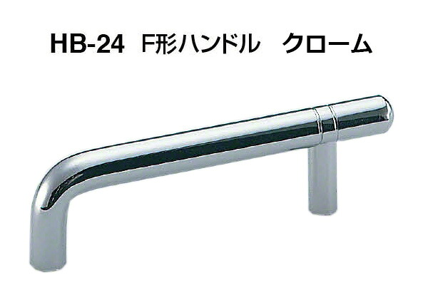 【20本入】 シロクマ HB-24 F形ハンドル クローム 中(ピッチ80)