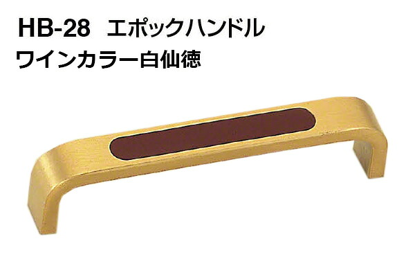 【20本入】 シロクマ HB-28 エポックハンドル ワインカラー白仙徳 小(ピッチ95)